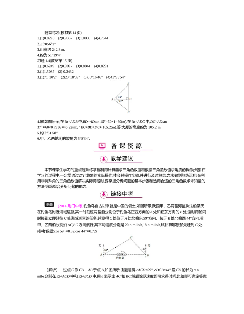 第一章　直角三角形的边角关系_北师大初中数学_9下-北师大版初中数学_03教案_全册教案（第2套）