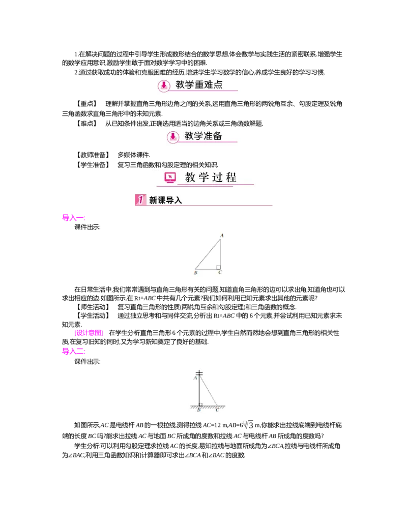 第一章　直角三角形的边角关系_北师大初中数学_9下-北师大版初中数学_03教案_全册教案（第2套）