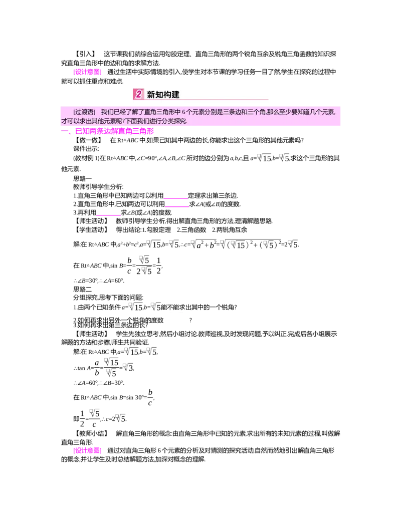 第一章　直角三角形的边角关系_北师大初中数学_9下-北师大版初中数学_03教案_全册教案（第2套）