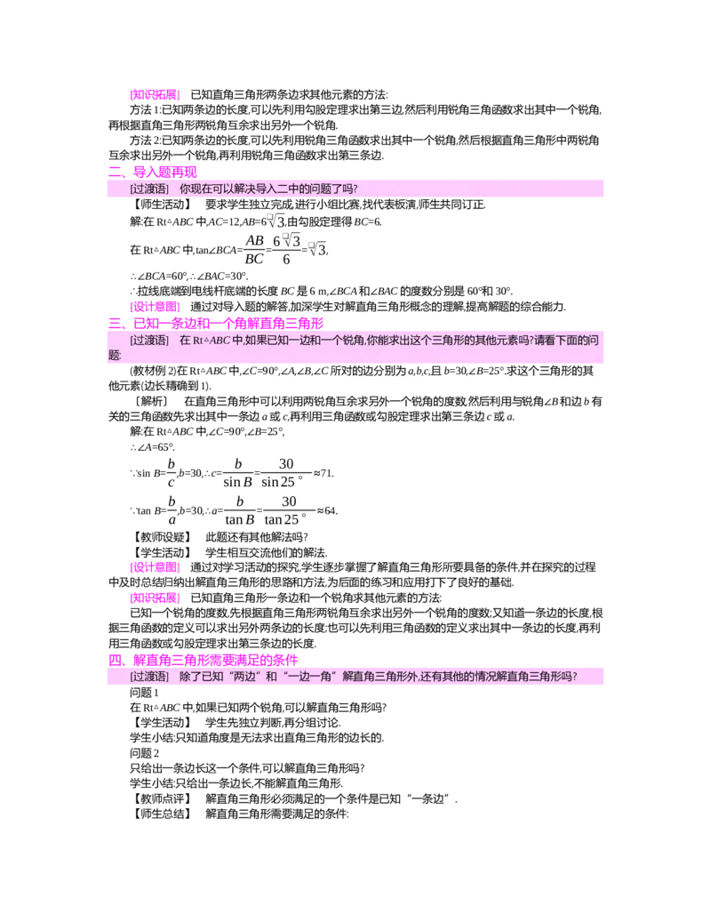 第一章　直角三角形的边角关系_北师大初中数学_9下-北师大版初中数学_03教案_全册教案（第2套）