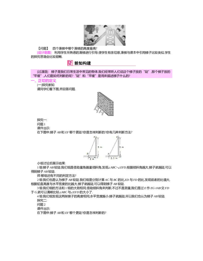 第一章　直角三角形的边角关系_北师大初中数学_9下-北师大版初中数学_03教案_全册教案（第2套）