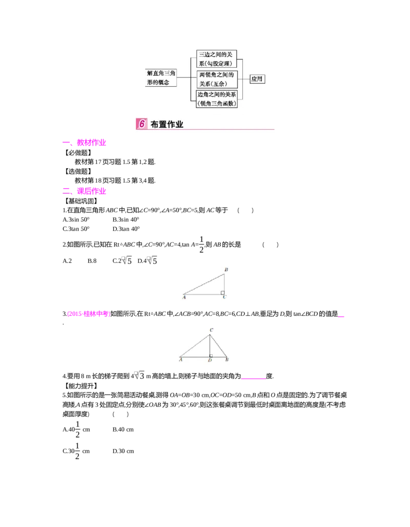 第一章　直角三角形的边角关系_北师大初中数学_9下-北师大版初中数学_03教案_全册教案（第2套）