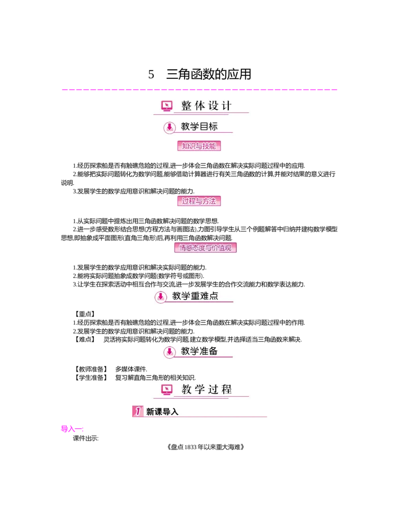 第一章　直角三角形的边角关系_北师大初中数学_9下-北师大版初中数学_03教案_全册教案（第2套）