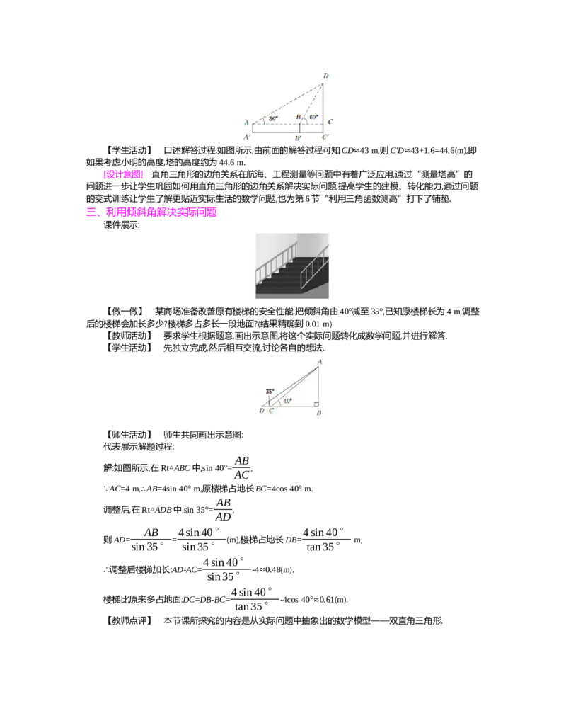 第一章　直角三角形的边角关系_北师大初中数学_9下-北师大版初中数学_03教案_全册教案（第2套）