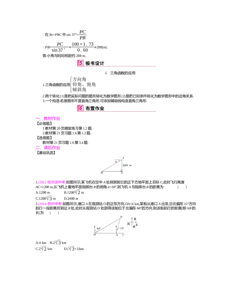 第一章　直角三角形的边角关系_北师大初中数学_9下-北师大版初中数学_03教案_全册教案（第2套）