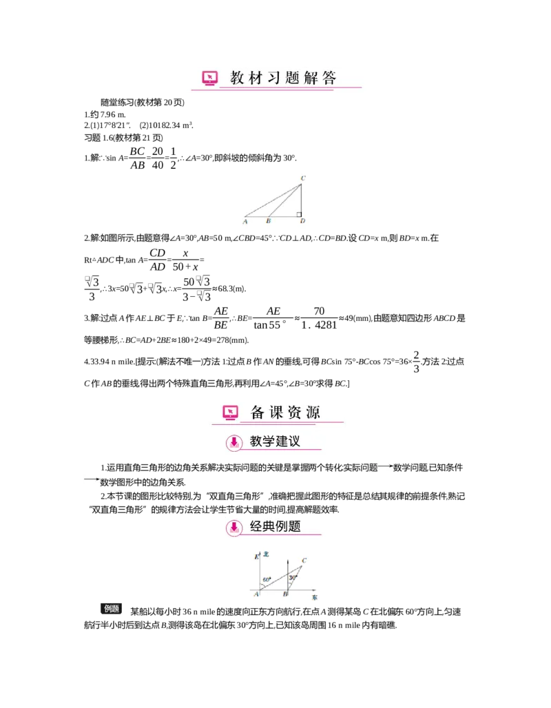 第一章　直角三角形的边角关系_北师大初中数学_9下-北师大版初中数学_03教案_全册教案（第2套）