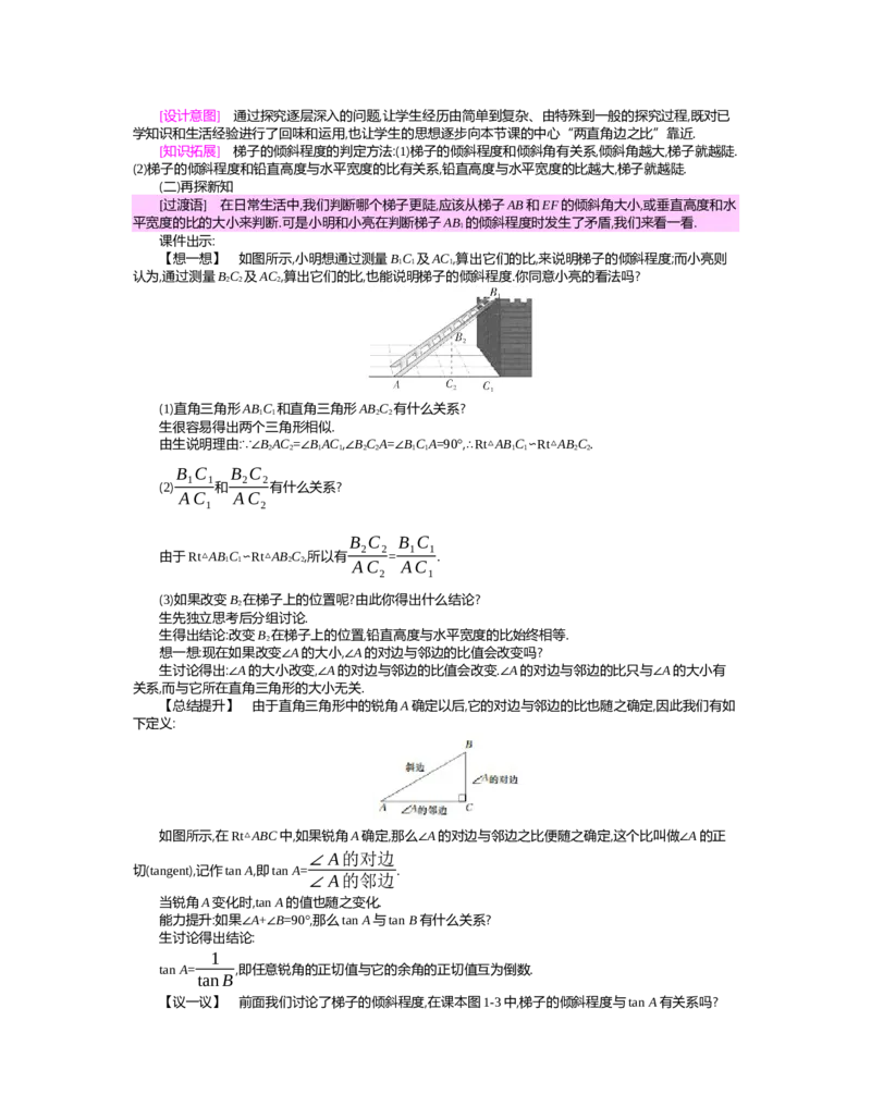 第一章　直角三角形的边角关系_北师大初中数学_9下-北师大版初中数学_03教案_全册教案（第2套）