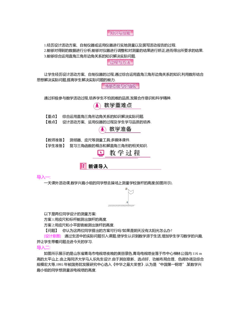 第一章　直角三角形的边角关系_北师大初中数学_9下-北师大版初中数学_03教案_全册教案（第2套）