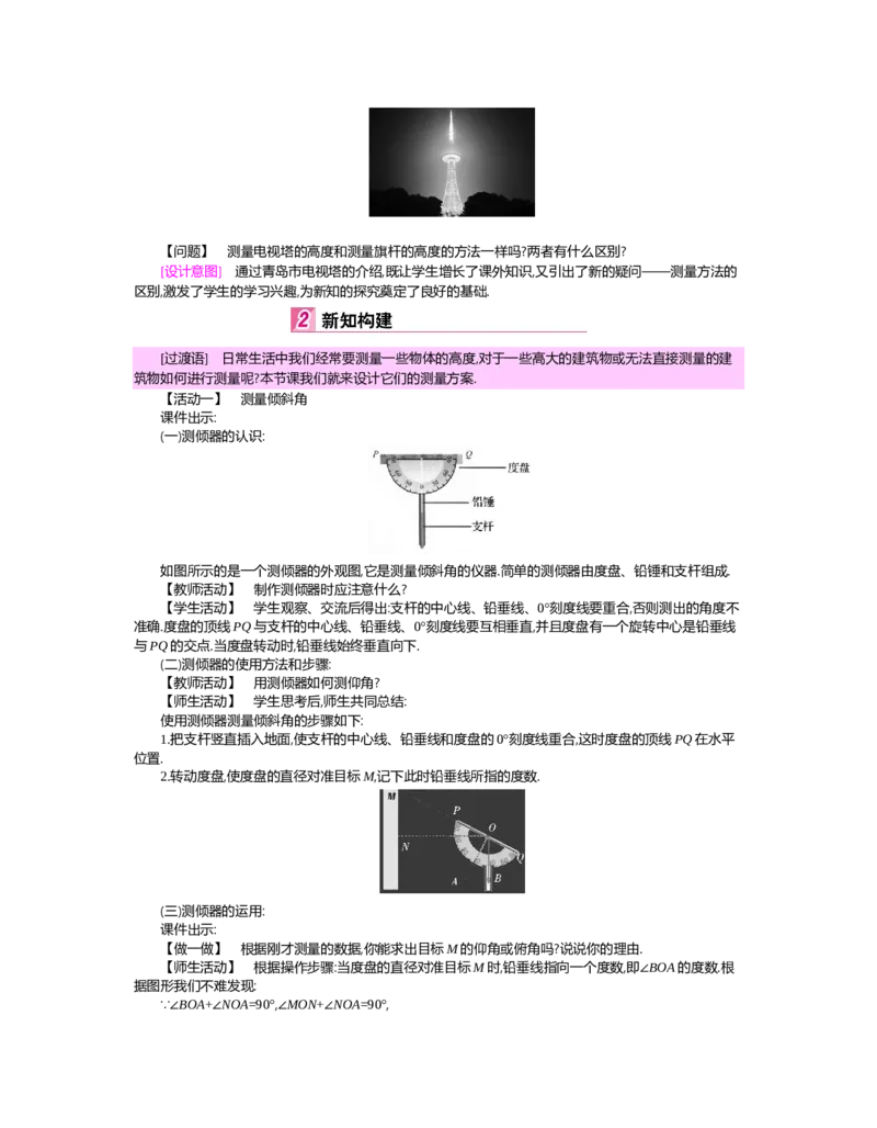 第一章　直角三角形的边角关系_北师大初中数学_9下-北师大版初中数学_03教案_全册教案（第2套）