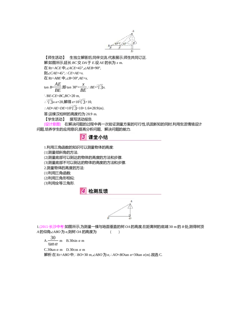 第一章　直角三角形的边角关系_北师大初中数学_9下-北师大版初中数学_03教案_全册教案（第2套）