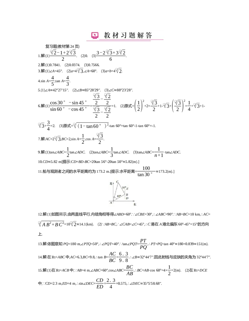 第一章　直角三角形的边角关系_北师大初中数学_9下-北师大版初中数学_03教案_全册教案（第2套）