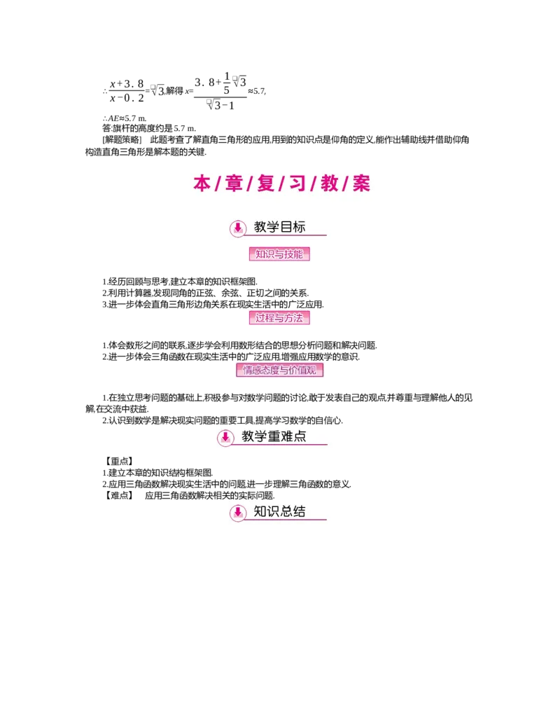 第一章　直角三角形的边角关系_北师大初中数学_9下-北师大版初中数学_03教案_全册教案（第2套）