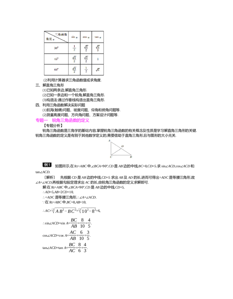 第一章　直角三角形的边角关系_北师大初中数学_9下-北师大版初中数学_03教案_全册教案（第2套）