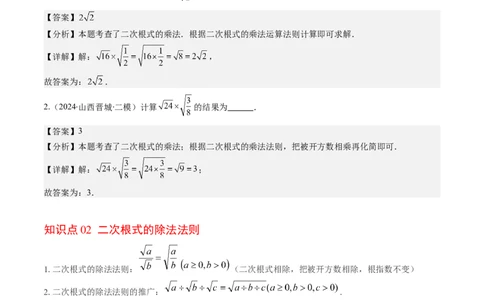 第二章第06讲二次根式的乘除法（解析版）_北师大初中数学_8上-北师大版初中数学_旧版_05习题试卷_帮课堂2023-2024学年八年级数学上册同步学与练（北师大版）