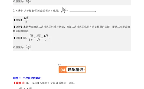 第二章第06讲二次根式的乘除法（解析版）_北师大初中数学_8上-北师大版初中数学_旧版_05习题试卷_帮课堂2023-2024学年八年级数学上册同步学与练（北师大版）