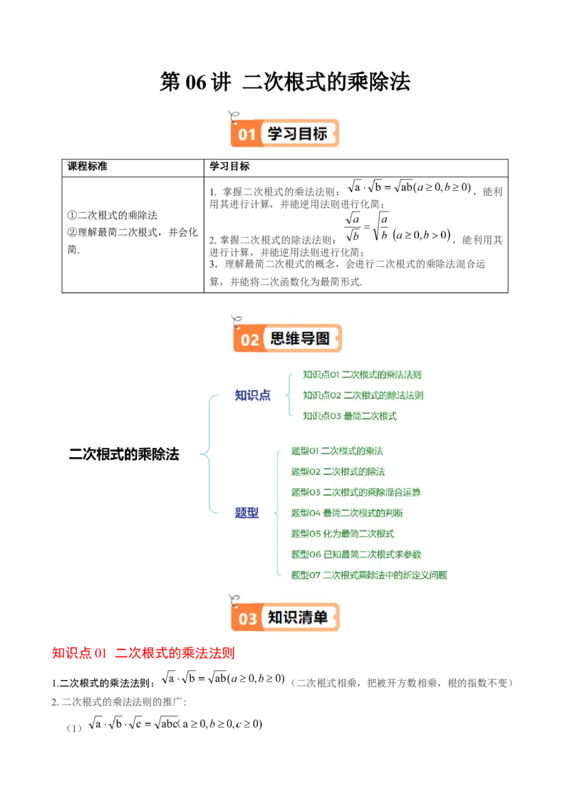 第二章第06讲二次根式的乘除法（解析版）_北师大初中数学_8上-北师大版初中数学_旧版_05习题试卷_帮课堂2023-2024学年八年级数学上册同步学与练（北师大版）