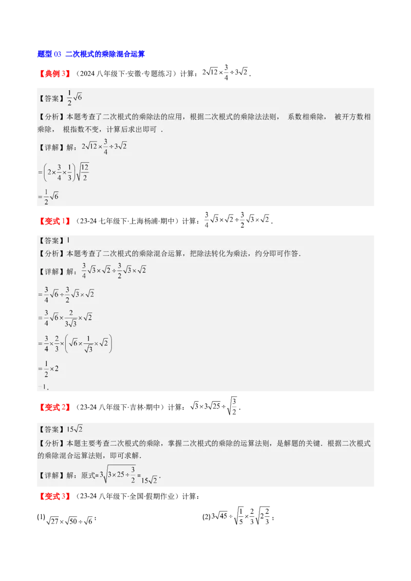 第二章第06讲二次根式的乘除法（解析版）_北师大初中数学_8上-北师大版初中数学_旧版_05习题试卷_帮课堂2023-2024学年八年级数学上册同步学与练（北师大版）