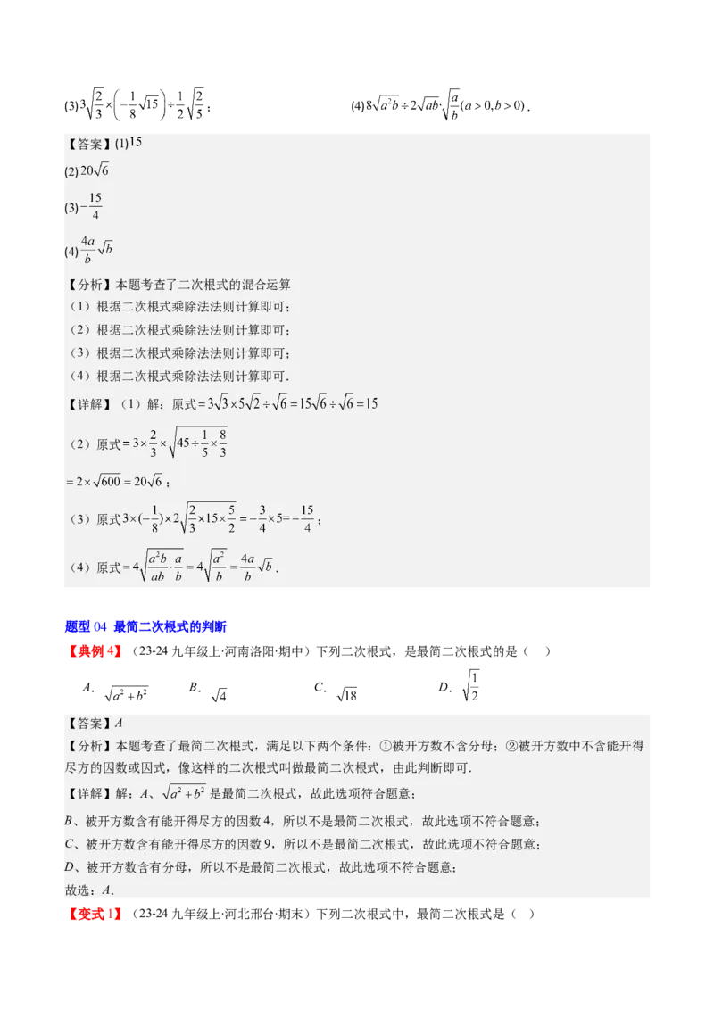 第二章第06讲二次根式的乘除法（解析版）_北师大初中数学_8上-北师大版初中数学_旧版_05习题试卷_帮课堂2023-2024学年八年级数学上册同步学与练（北师大版）