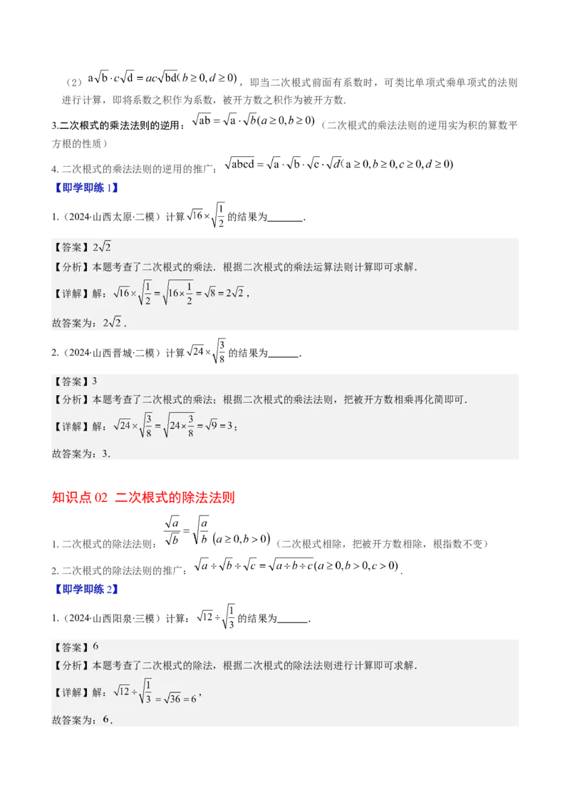 第二章第06讲二次根式的乘除法（解析版）_北师大初中数学_8上-北师大版初中数学_旧版_05习题试卷_帮课堂2023-2024学年八年级数学上册同步学与练（北师大版）