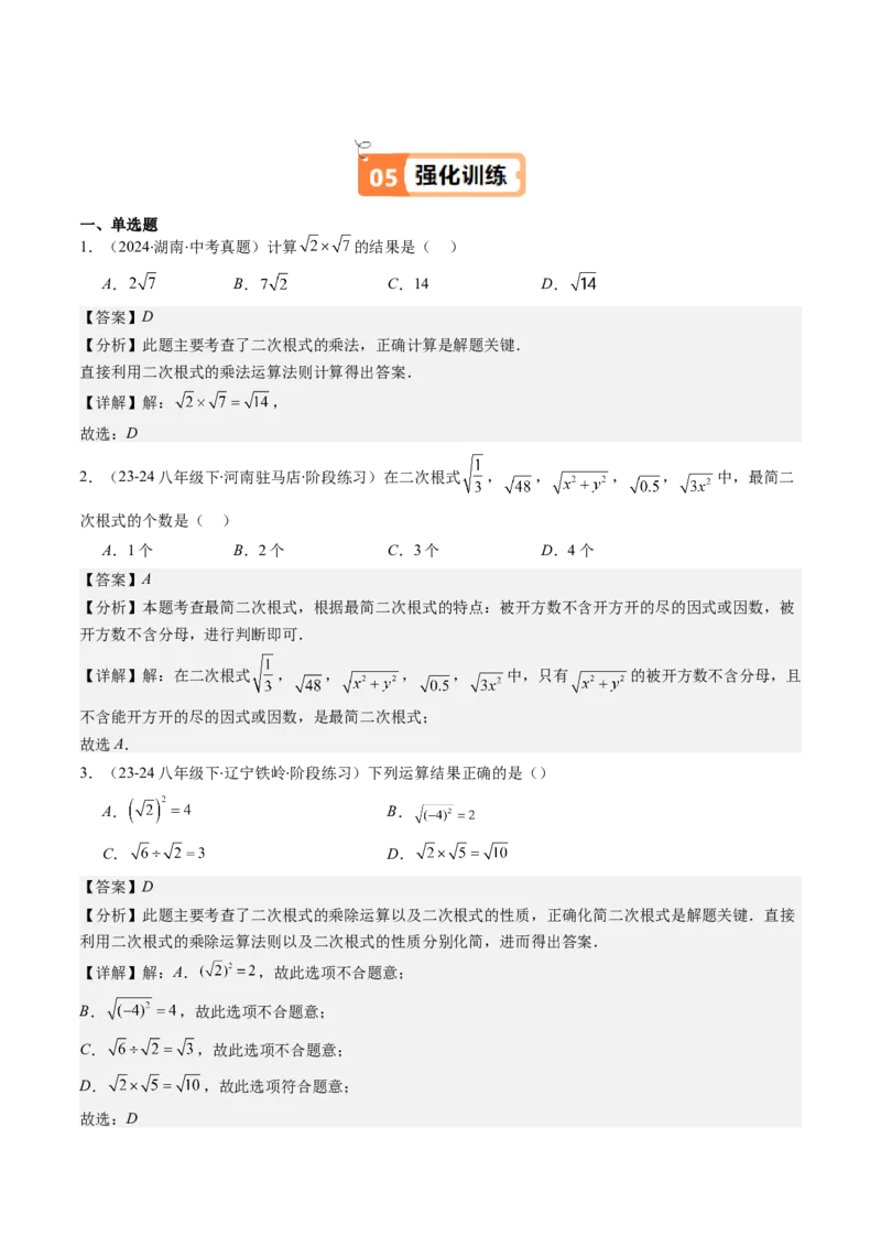 第二章第06讲二次根式的乘除法（解析版）_北师大初中数学_8上-北师大版初中数学_旧版_05习题试卷_帮课堂2023-2024学年八年级数学上册同步学与练（北师大版）