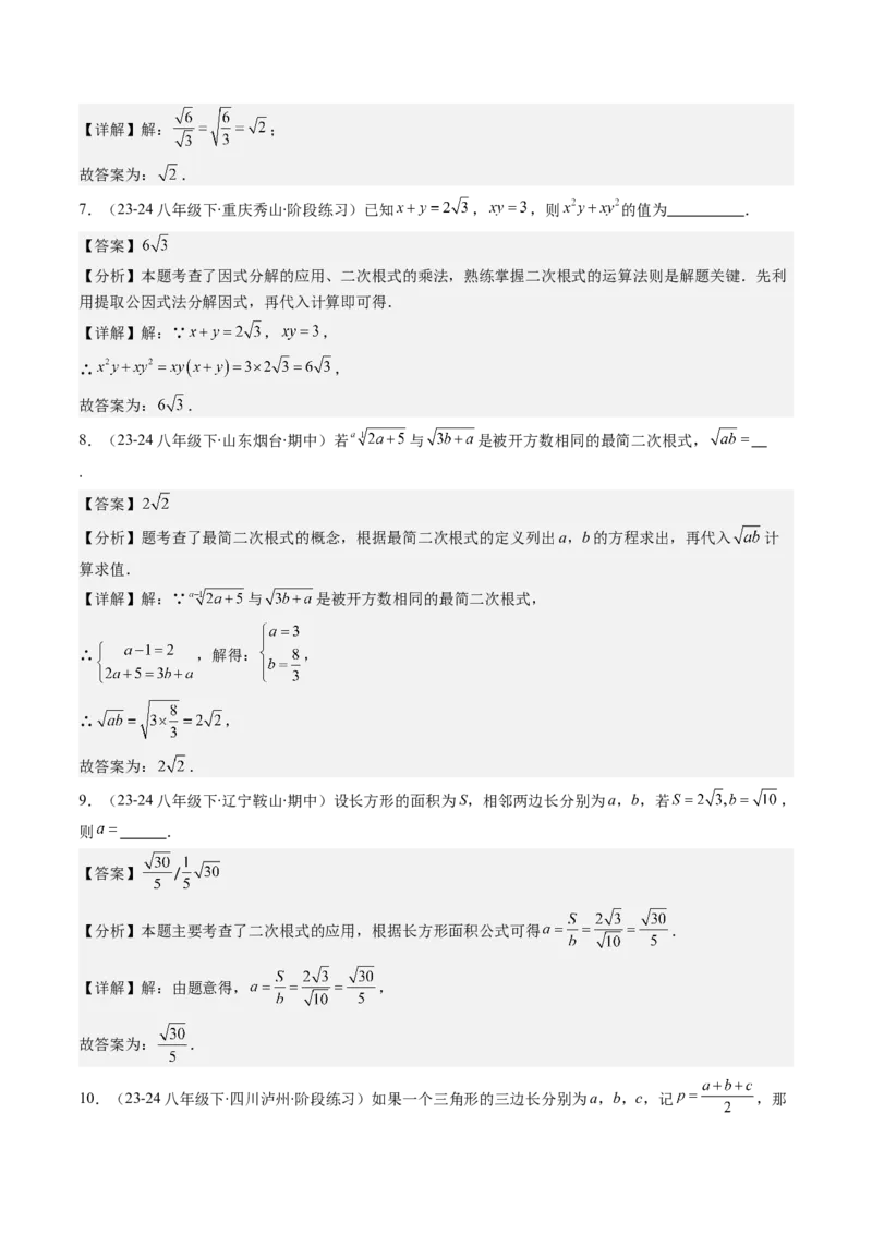 第二章第06讲二次根式的乘除法（解析版）_北师大初中数学_8上-北师大版初中数学_旧版_05习题试卷_帮课堂2023-2024学年八年级数学上册同步学与练（北师大版）