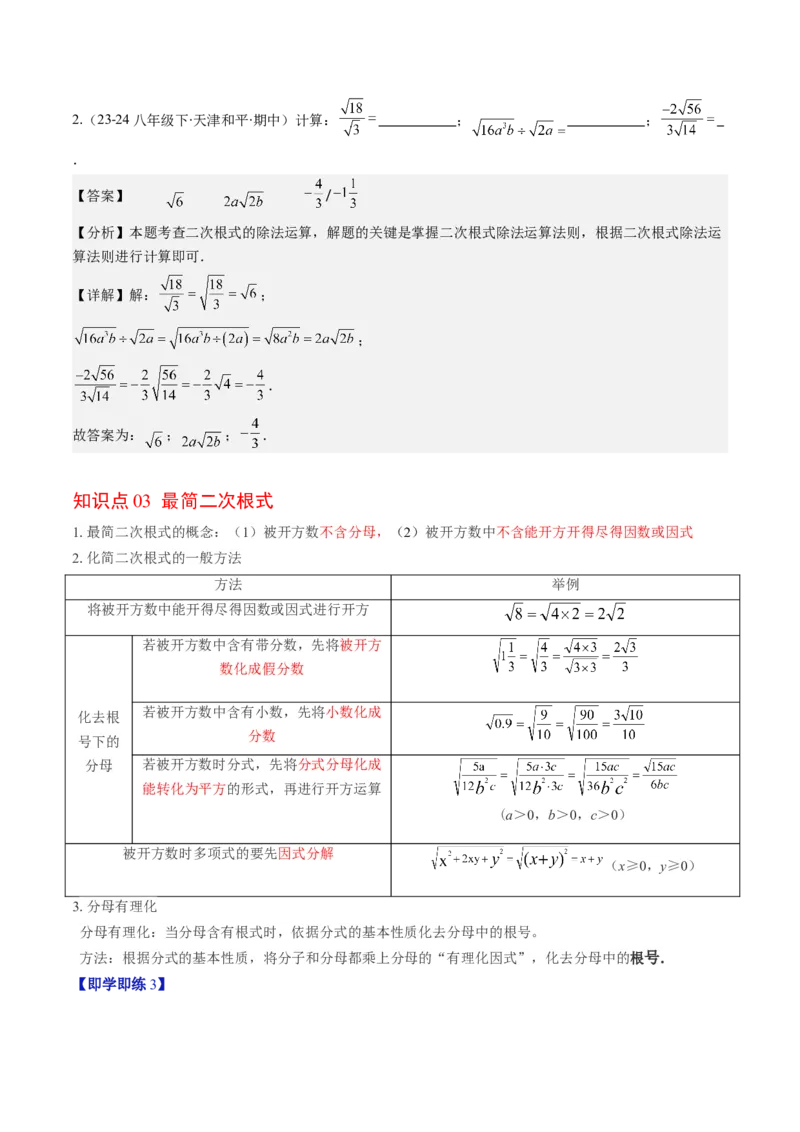 第二章第06讲二次根式的乘除法（解析版）_北师大初中数学_8上-北师大版初中数学_旧版_05习题试卷_帮课堂2023-2024学年八年级数学上册同步学与练（北师大版）
