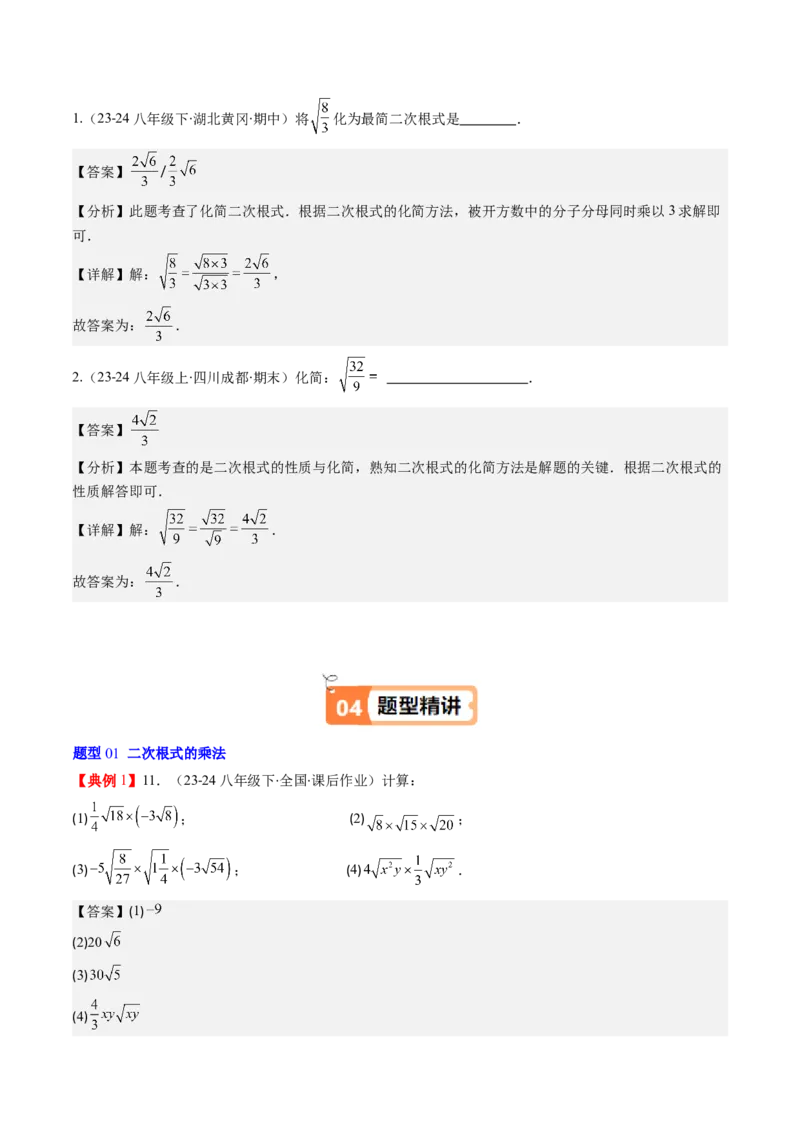 第二章第06讲二次根式的乘除法（解析版）_北师大初中数学_8上-北师大版初中数学_旧版_05习题试卷_帮课堂2023-2024学年八年级数学上册同步学与练（北师大版）