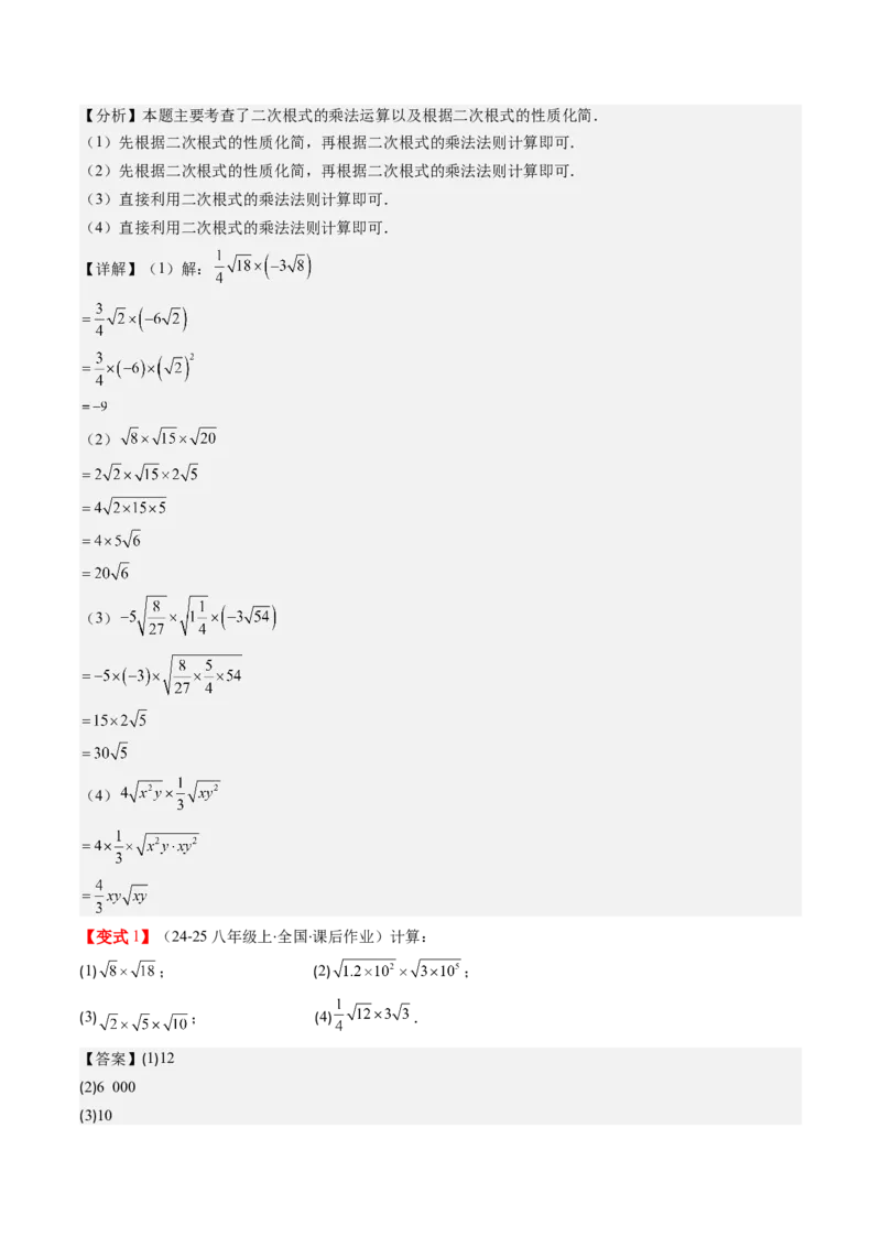 第二章第06讲二次根式的乘除法（解析版）_北师大初中数学_8上-北师大版初中数学_旧版_05习题试卷_帮课堂2023-2024学年八年级数学上册同步学与练（北师大版）