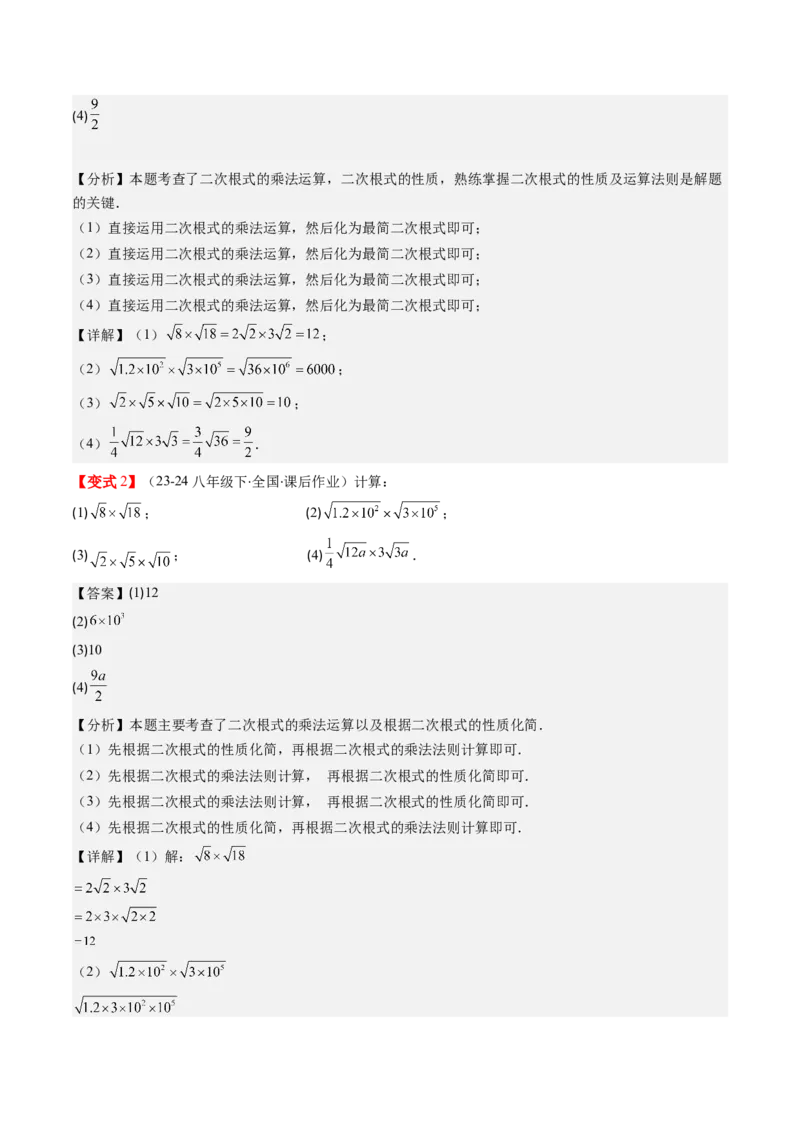 第二章第06讲二次根式的乘除法（解析版）_北师大初中数学_8上-北师大版初中数学_旧版_05习题试卷_帮课堂2023-2024学年八年级数学上册同步学与练（北师大版）