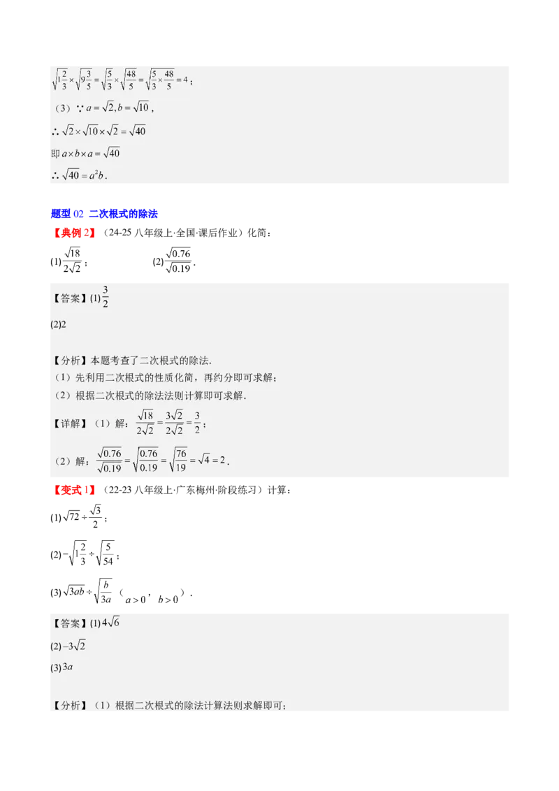 第二章第06讲二次根式的乘除法（解析版）_北师大初中数学_8上-北师大版初中数学_旧版_05习题试卷_帮课堂2023-2024学年八年级数学上册同步学与练（北师大版）
