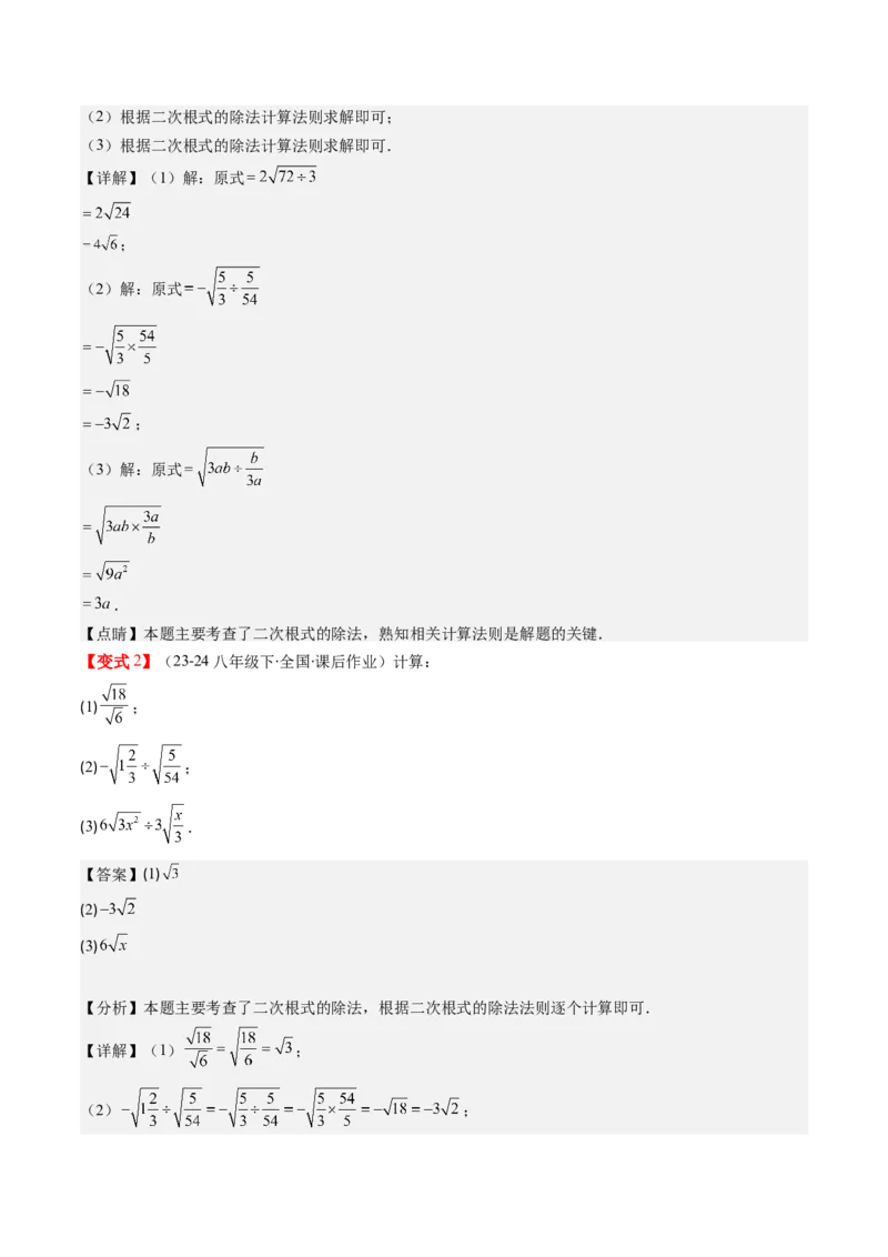 第二章第06讲二次根式的乘除法（解析版）_北师大初中数学_8上-北师大版初中数学_旧版_05习题试卷_帮课堂2023-2024学年八年级数学上册同步学与练（北师大版）