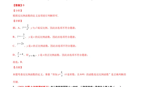 第六章反比例函数单元测试（A卷&middot;夯实基础）（解析版）_北师大初中数学_9上-北师大版初中数学_05习题试卷_2单元试卷_单元测试（第1套）