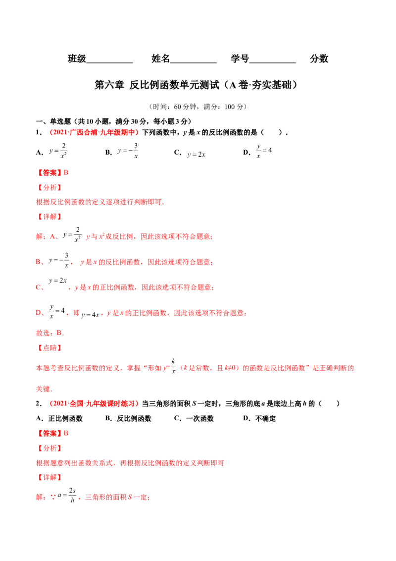 第六章反比例函数单元测试（A卷&middot;夯实基础）（解析版）_北师大初中数学_9上-北师大版初中数学_05习题试卷_2单元试卷_单元测试（第1套）