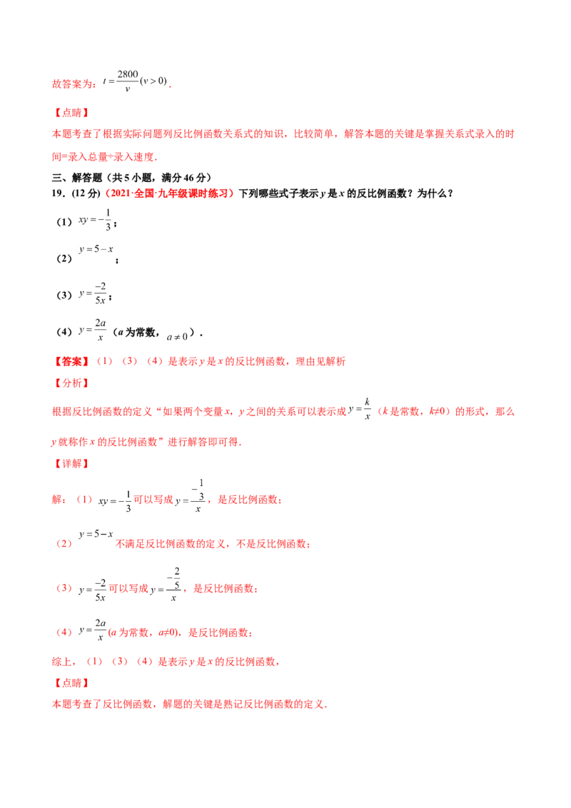 第六章反比例函数单元测试（A卷&middot;夯实基础）（解析版）_北师大初中数学_9上-北师大版初中数学_05习题试卷_2单元试卷_单元测试（第1套）