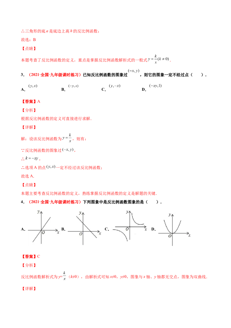 第六章反比例函数单元测试（A卷&middot;夯实基础）（解析版）_北师大初中数学_9上-北师大版初中数学_05习题试卷_2单元试卷_单元测试（第1套）