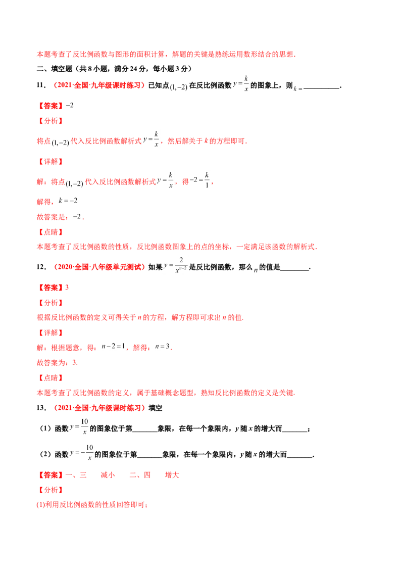 第六章反比例函数单元测试（A卷&middot;夯实基础）（解析版）_北师大初中数学_9上-北师大版初中数学_05习题试卷_2单元试卷_单元测试（第1套）