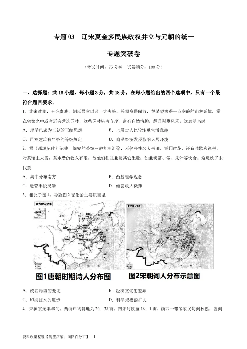 专题突破卷03辽宋夏金多民族政权并立与元朝的统一（原卷版）_07高考历史_新高考复习资料_2024年新高考复习资料_一轮复习资料_完2024年高考历史一轮复习考点通关卷（新高考通用）