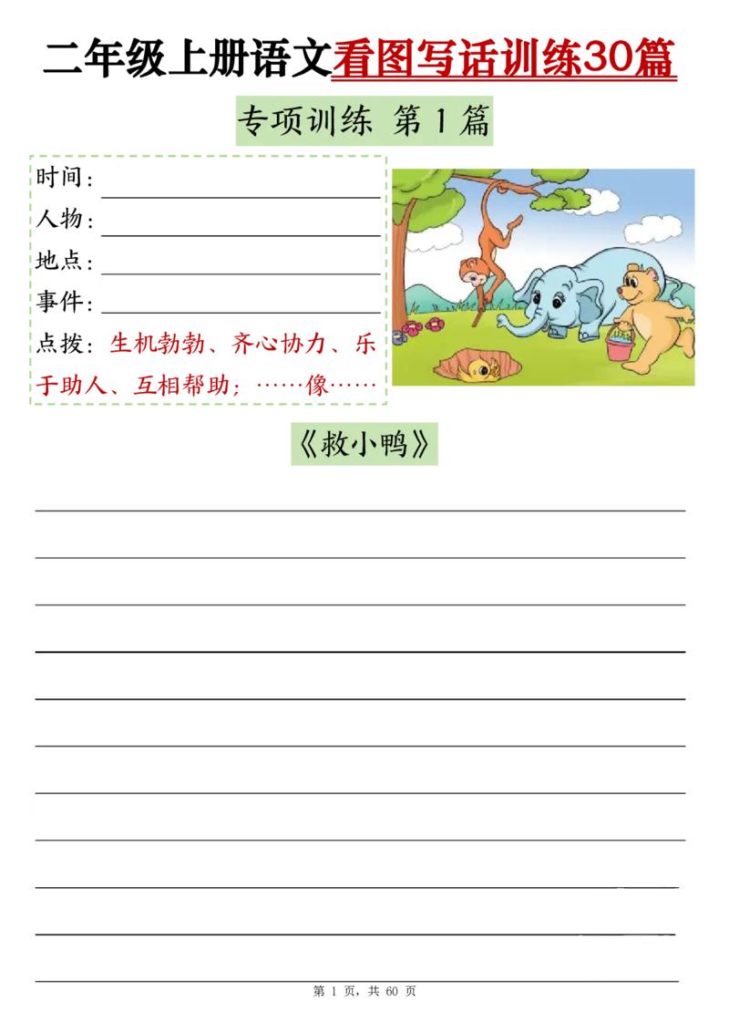 2286二上语文看图写话训练30篇（含范文60页）(1)(1)_小学1-6年级常用的上册资源汇总_二年级上册资料(1)
