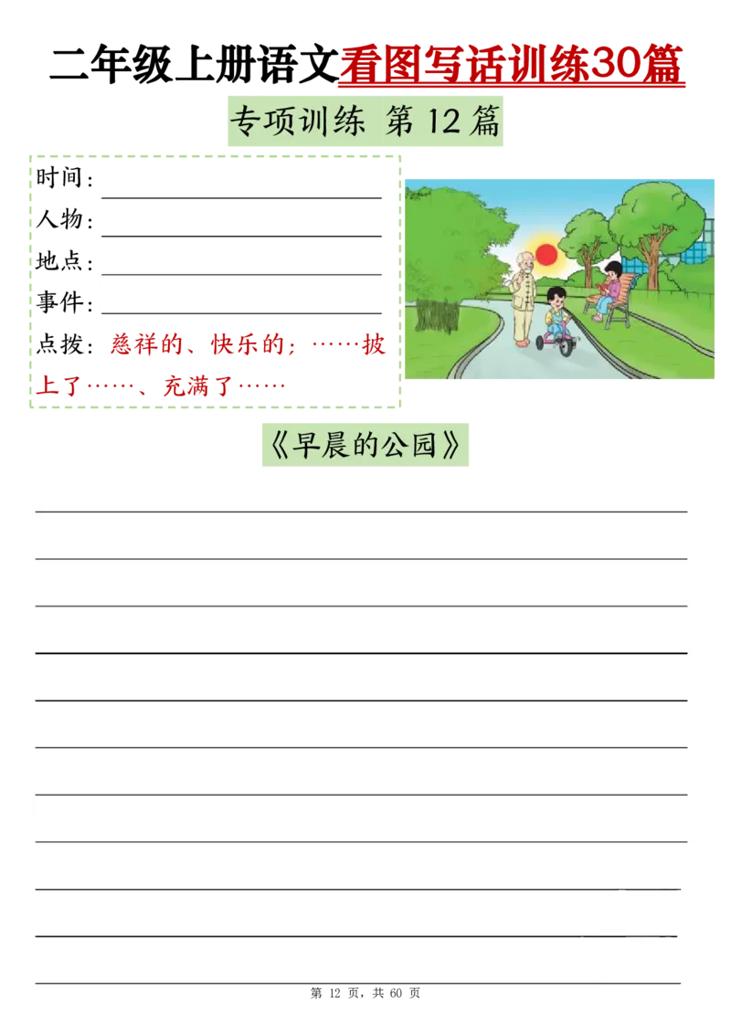 2286二上语文看图写话训练30篇（含范文60页）(1)(1)_小学1-6年级常用的上册资源汇总_二年级上册资料(1)
