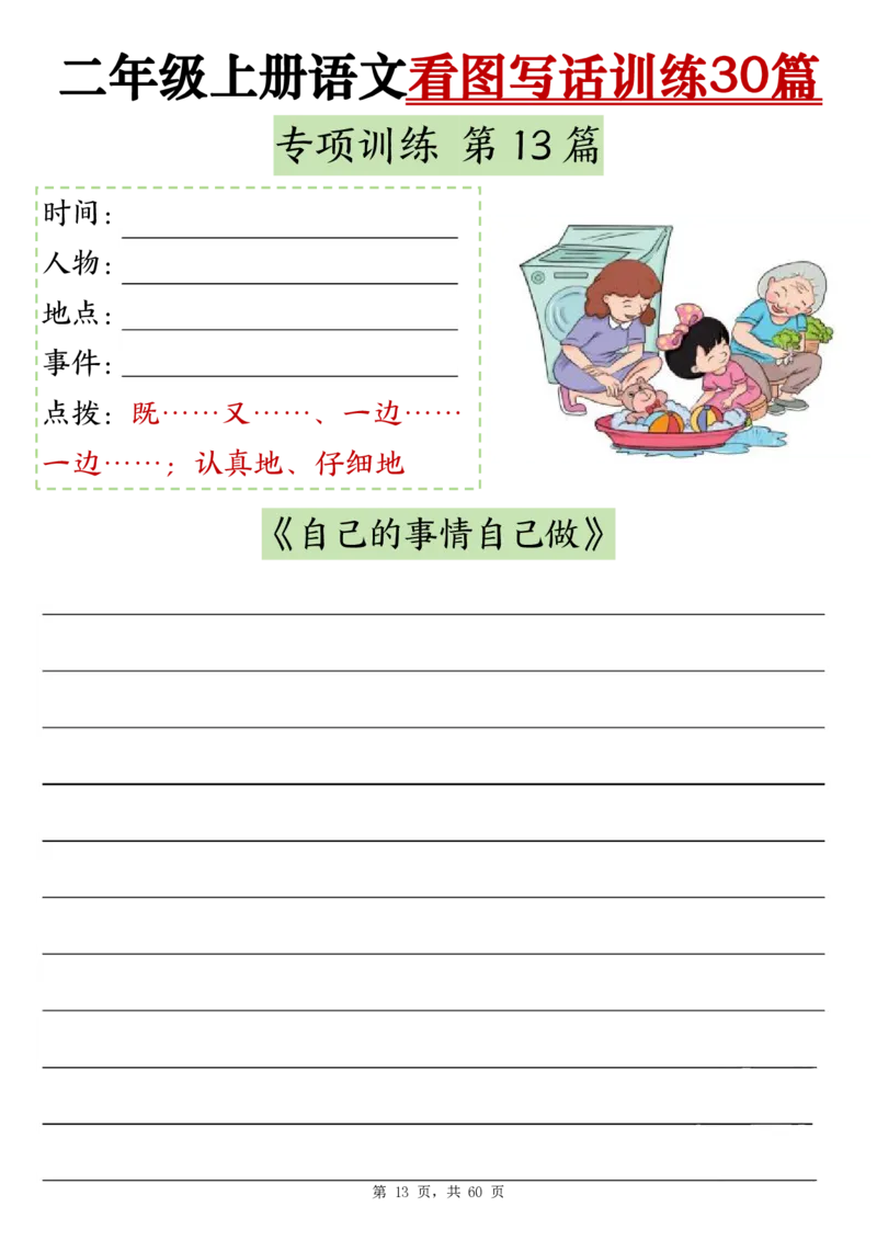 2286二上语文看图写话训练30篇（含范文60页）(1)(1)_小学1-6年级常用的上册资源汇总_二年级上册资料(1)