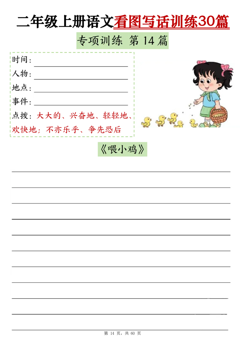 2286二上语文看图写话训练30篇（含范文60页）(1)(1)_小学1-6年级常用的上册资源汇总_二年级上册资料(1)