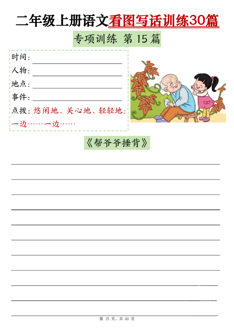 2286二上语文看图写话训练30篇（含范文60页）(1)(1)_小学1-6年级常用的上册资源汇总_二年级上册资料(1)