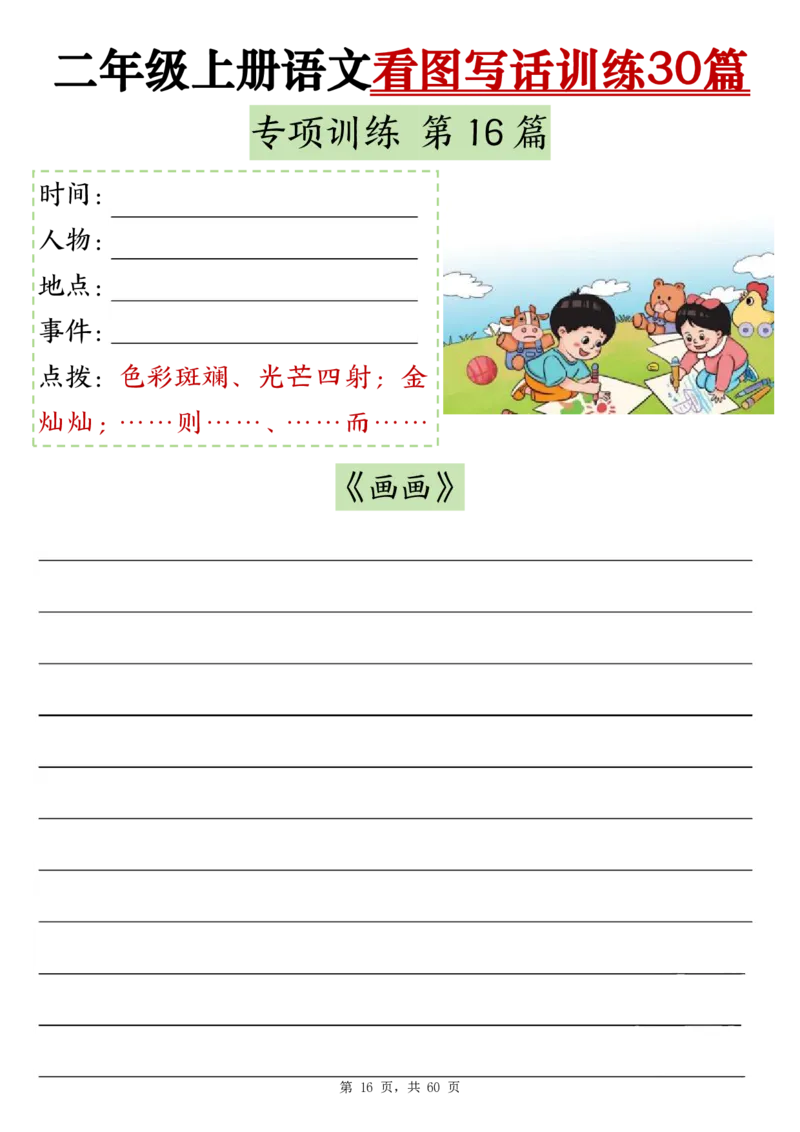 2286二上语文看图写话训练30篇（含范文60页）(1)(1)_小学1-6年级常用的上册资源汇总_二年级上册资料(1)