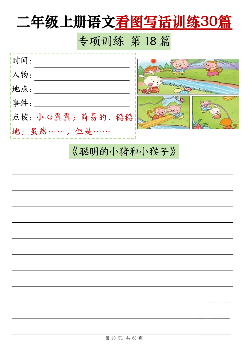 2286二上语文看图写话训练30篇（含范文60页）(1)(1)_小学1-6年级常用的上册资源汇总_二年级上册资料(1)