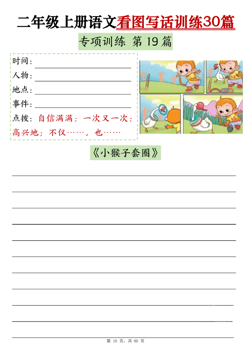 2286二上语文看图写话训练30篇（含范文60页）(1)(1)_小学1-6年级常用的上册资源汇总_二年级上册资料(1)