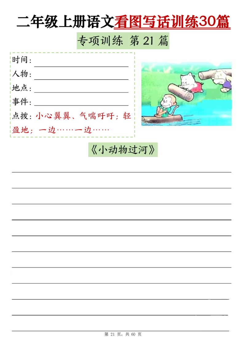 2286二上语文看图写话训练30篇（含范文60页）(1)(1)_小学1-6年级常用的上册资源汇总_二年级上册资料(1)