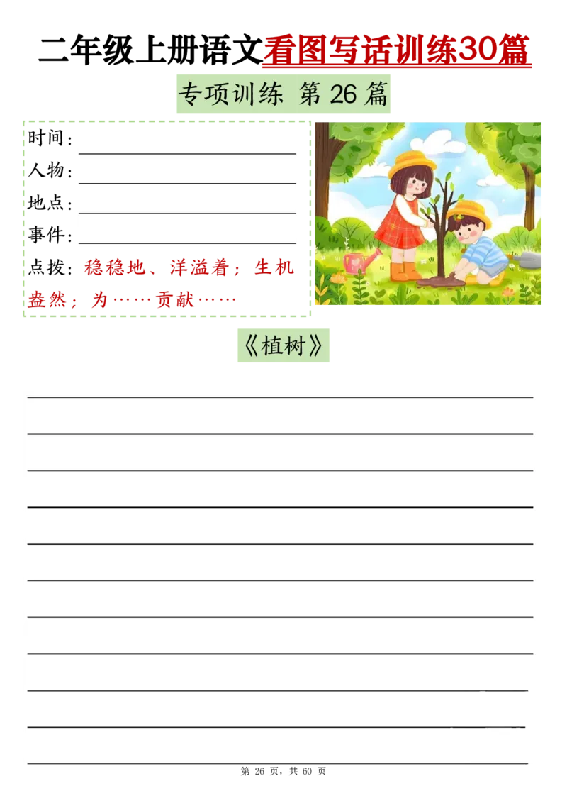 2286二上语文看图写话训练30篇（含范文60页）(1)(1)_小学1-6年级常用的上册资源汇总_二年级上册资料(1)