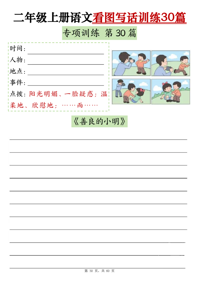 2286二上语文看图写话训练30篇（含范文60页）(1)(1)_小学1-6年级常用的上册资源汇总_二年级上册资料(1)