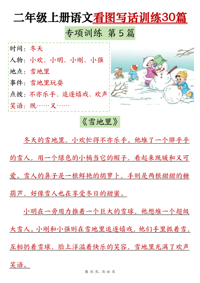 2286二上语文看图写话训练30篇（含范文60页）(1)(1)_小学1-6年级常用的上册资源汇总_二年级上册资料(1)