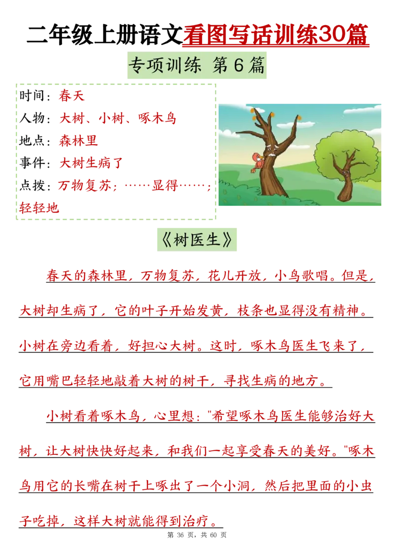 2286二上语文看图写话训练30篇（含范文60页）(1)(1)_小学1-6年级常用的上册资源汇总_二年级上册资料(1)